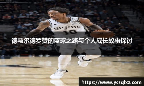 德马尔德罗赞的篮球之路与个人成长故事探讨