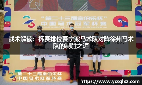 战术解读：杯赛排位赛宁波马术队对阵徐州马术队的制胜之道