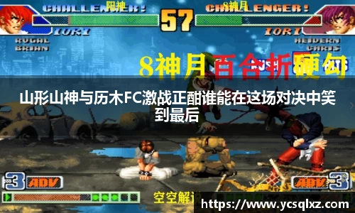 山形山神与历木FC激战正酣谁能在这场对决中笑到最后