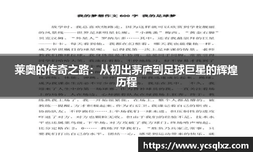 莱奥的传奇之路：从初出茅庐到足球巨星的辉煌历程