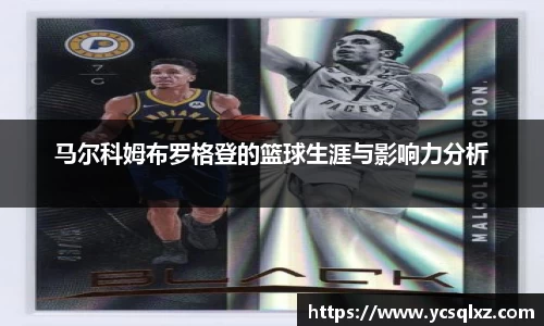 马尔科姆布罗格登的篮球生涯与影响力分析
