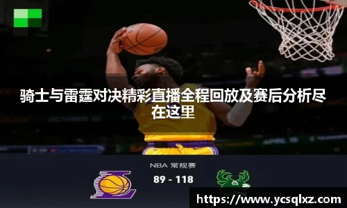 骑士与雷霆对决精彩直播全程回放及赛后分析尽在这里