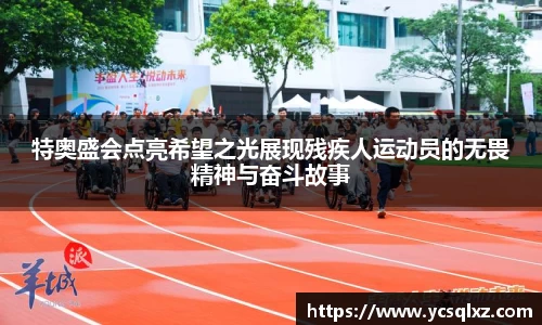 特奥盛会点亮希望之光展现残疾人运动员的无畏精神与奋斗故事
