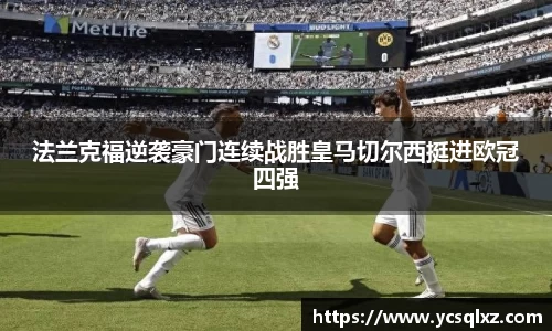 法兰克福逆袭豪门连续战胜皇马切尔西挺进欧冠四强