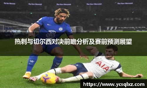 热刺与切尔西对决前瞻分析及赛前预测展望