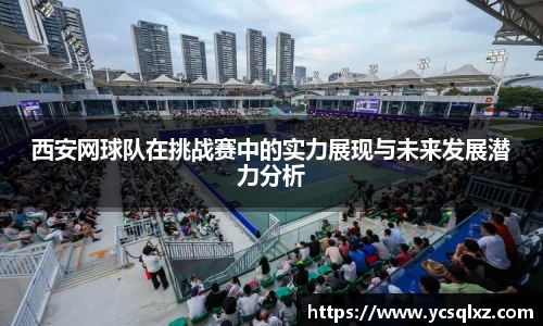 西安网球队在挑战赛中的实力展现与未来发展潜力分析