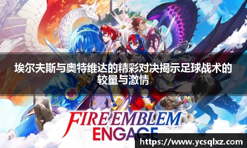 埃尔夫斯与奥特维达的精彩对决揭示足球战术的较量与激情