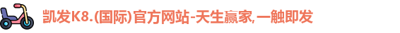 凯发k8